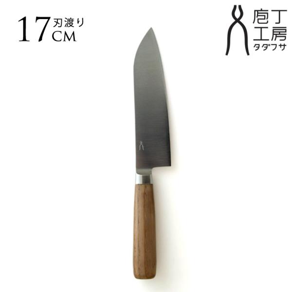包丁 日本製 ステンレス 庖丁工房タダフサ 万能 三徳 170mm 三徳包丁