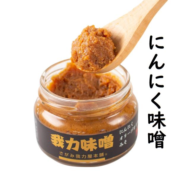 ■国産味噌に国産 きざみにんにく と ニンニクオイル 「我力」をブレンドした にんにく味噌 です■ にんにく味噌 をきゅうりにつけて食べれば無限に食べられます■野菜スティックにディップとしてつけたり、ご飯によく合う にんにく味噌 です■お味...