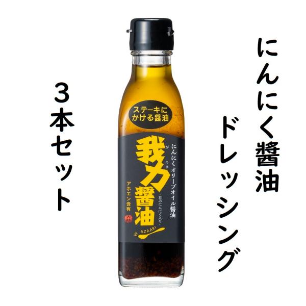にんにく醤油 ドレッシング きざみにんにく入り 200ml 3本セット 送料無料 卵かけご飯が最高にうまい ステーキ醤油 ニンニク醤油 国産にんにく 無添加