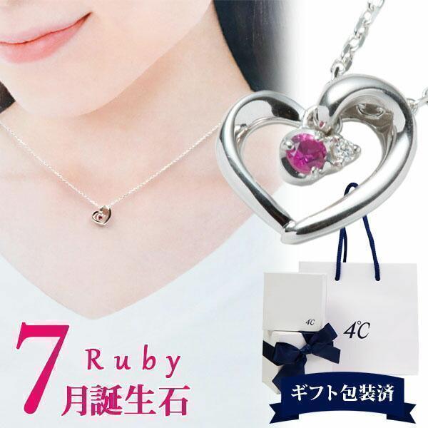 4 ヨンドシー ネックレス レディース オープンハート 誕生石 7月誕生石 ルビー 4c 105 ブランド雑貨 ワールドインポート 通販 Yahoo ショッピング