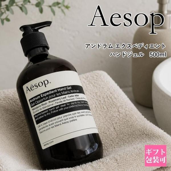 イソップ アンドラム エクスペディエント ハンドジェル 500ml Aesop