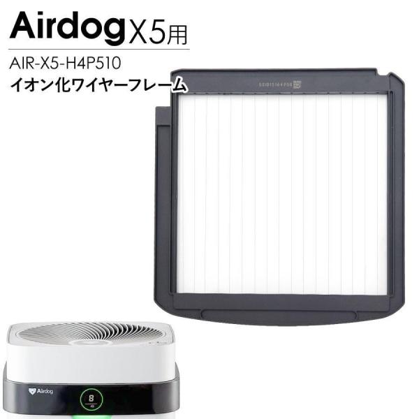 Airdog エアドッグ X5 イオン化ワイヤーフレーム X5s X5D 対応 交換用 空気清浄機 メンテナンス パーツ 部品 AIR-X5-H4P510