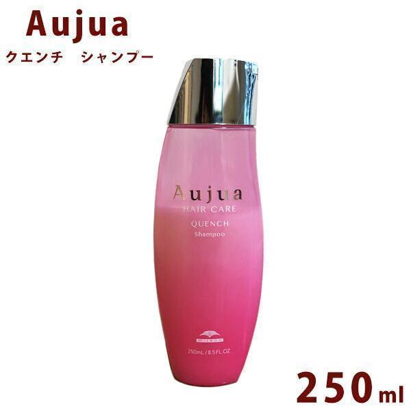Aujua オージュア クエンチ シャンプー 250ml ボトル Quench 業務用 大