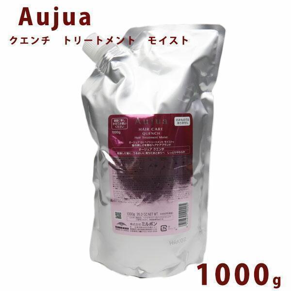 Aujua オージュア　クエンチ　モイスト　トリートメント1000g 詰め替え Aujua オージュア クエンチ モイスト トリートメント 詰替え用 1000ml