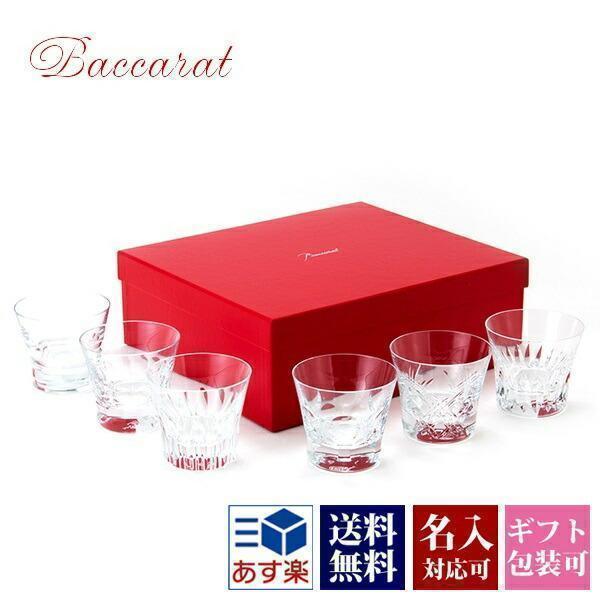 バカラ（Baccarat） グラス 結婚祝い 名入れ バカラグラス 正規品