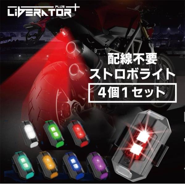 【1000円ポッキリ 送料無料】買いまわり 対象 ストロボライト バイク LEDランプ LED 7色【初回特典・4個セット】USB充電式 衝突防止 補助灯 夜間信号