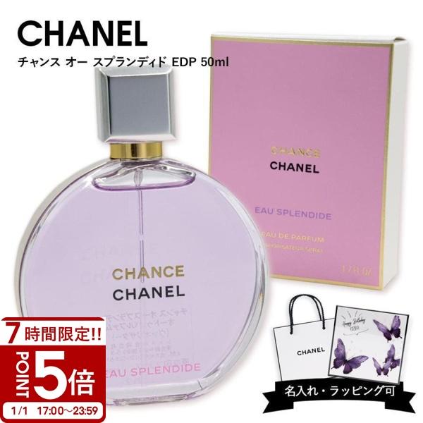 シャネル 香水 CHANEL フレグランス チャンス オー スプランディド