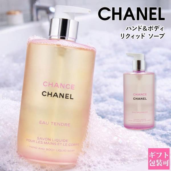 シャネル 2026年新製品 ハンド＆ボディ リキッド ソープ チャンス オー