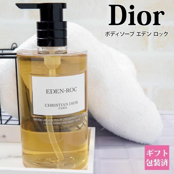 クリスチャンディオール ハンド＆ボディソープ【エデンロック】 EDEN ROC Christian Dior（クリスチャン・ディオール） Dior ディオール ボディ