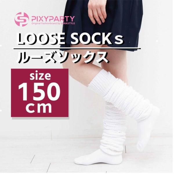 ルーズソックス 靴下 ギャル ルーズ 150cm ソックス ボリューム 白