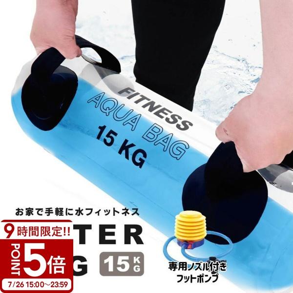 ウォーターバッグ 体幹 15kg / 15L サイズ 体幹トレーニング コア