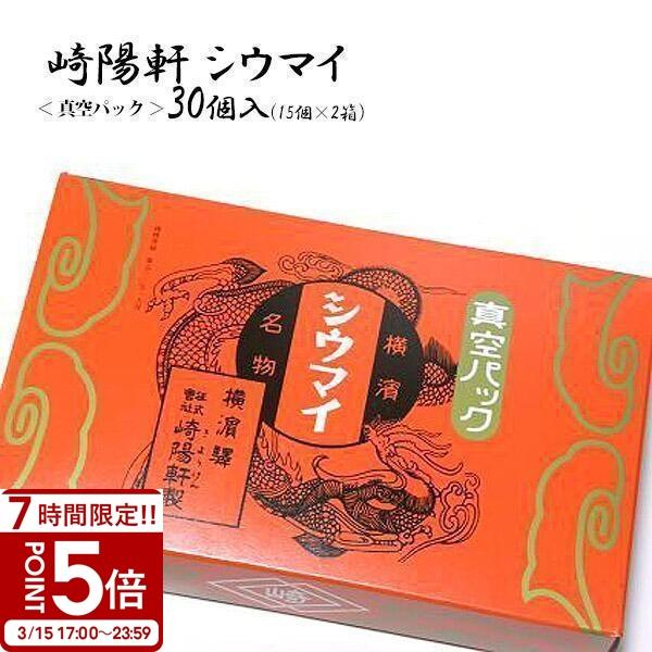 他サイト： 横浜名物 シウマイの崎陽軒 キヨウケン 真空パック シュウマイ 30個入（15個×2箱） 食品 お年賀 人気ランキングの商品画像