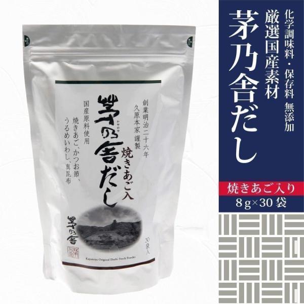 茅乃舎だし ギフト 贈答 茅乃舎 久原本家 8g×30袋 翌日配送 通販 敬老の日 ギフト