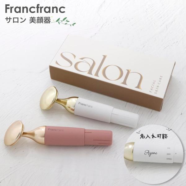 Francfranc サロン 美顔器 選べる2色 2025 誕生日プレゼント