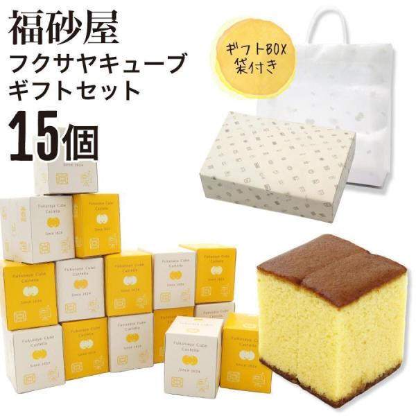 商品名：福砂屋 フクサヤキューブ ギフトセット 15個入外箱サイズ：276×186×72mm原材料：鶏卵(国産)、砂糖、小麦粉、水あめ、(一部に卵・小麦を含む)賞味期限：約7日間 ※出荷日含む保存方法：直射日光、高温多湿を避けて涼しい所にて...