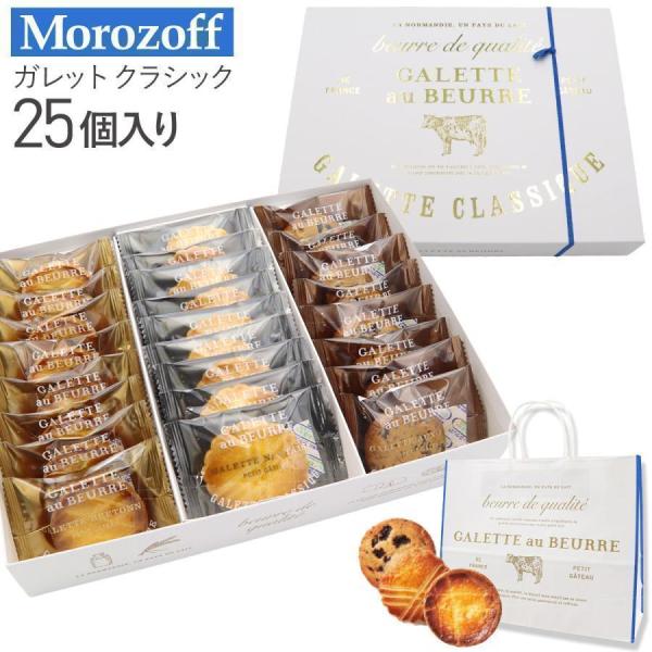 Morozoff モロゾフ ガレット クラシック 25個 MO-1559 バター お菓子