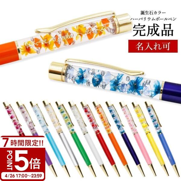 プレゼント 名入れ ラッピング ハーバリウム 正規品 花 名入れ ボールペン 完成品 プリザーブドフラワー スワロフスキー 女性　ギフト ホワイトデー お返し