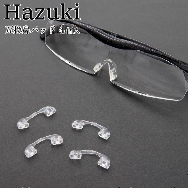 商品名：ハズキルーペ 鼻パッド 互換性 4個入り ラージ コンパクト クール 対応商品サイズ(約)：幅 2.7cm × 高さ 0.8cm × 厚み 0.3cm素材：シリコン内容量：4個対応モデル：コンパクト/ラージ/クール注目キーワード：ハ...