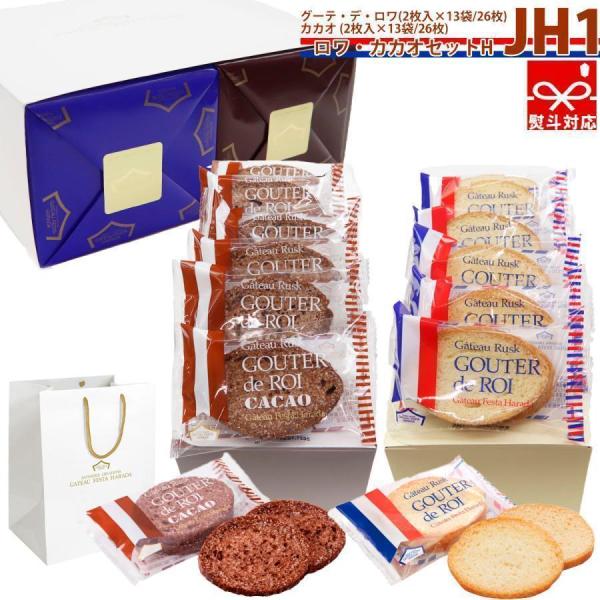 【 熨斗 無料 】お菓子 ハラダ ラスク ガトーフェスタハラダ JH1 2枚入り×13袋 中缶 グーテ デ ロワ カカオセットH 詰め合せ 敬老の日 スイーツ