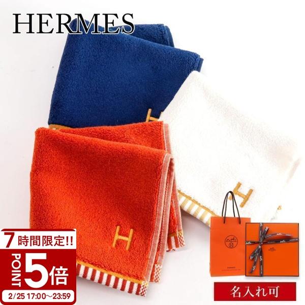 エルメスハンカチ　新品 エルメス ハンカチ レディース ギフト 名前入り HERMES ハンド