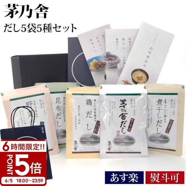 茅乃舎だしセット 茅乃舎だし ギフト 贈答 茅乃舎 ギフトセット 久原本家 詰め合わせ