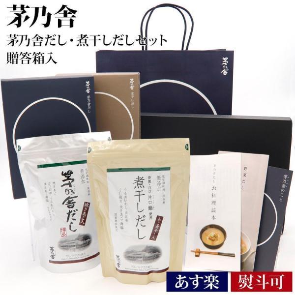 久原本家 茅乃舎 贈答箱入茅乃舎だし・煮干しだしセット お鍋 ダシ 出汁パック ギフト 挨拶 ご挨拶 手土産 お中元 御中元 夏ギフト