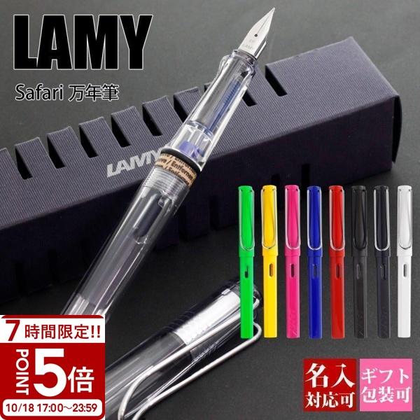 LAMY（ラミー） ボールペン 名入れ 万年筆 サファリ safari 刻印