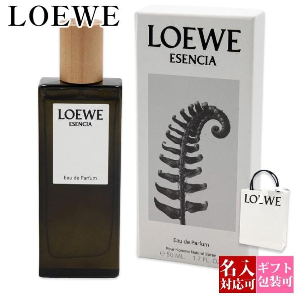 名入れ可 ロエベ LOEWE エセンシア オードゥ パルファム 50ml 香水