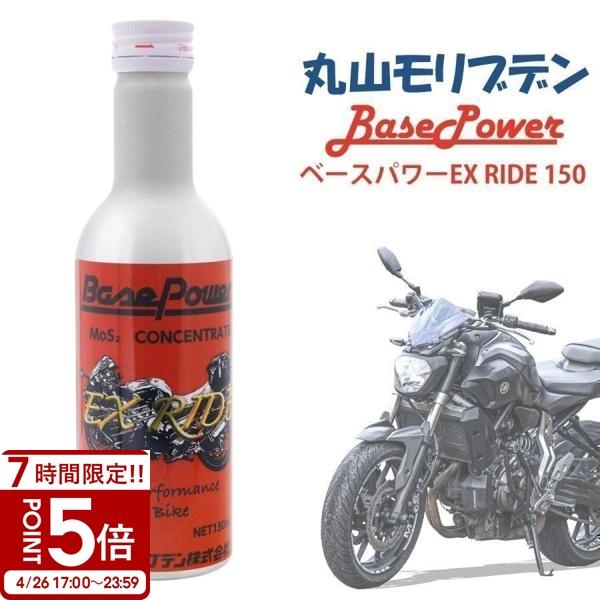 バイク専用 丸山モリブデン ベースパワーEX RIDE150 EXバイクエンジンオイル添加使用 150ml エンジン 添加剤 通販 2026