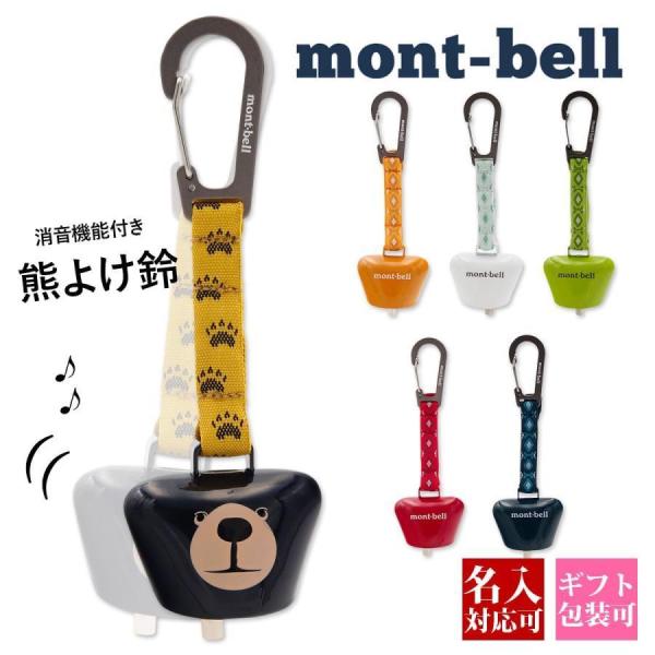 名入れ可 モンベル mont-bell クマ鈴 熊よけ鈴 消音機能付 カラビナ付 トレッキングベル 熊よけベル クマよけ 獣よけ 登山 ハイキング キャンプ