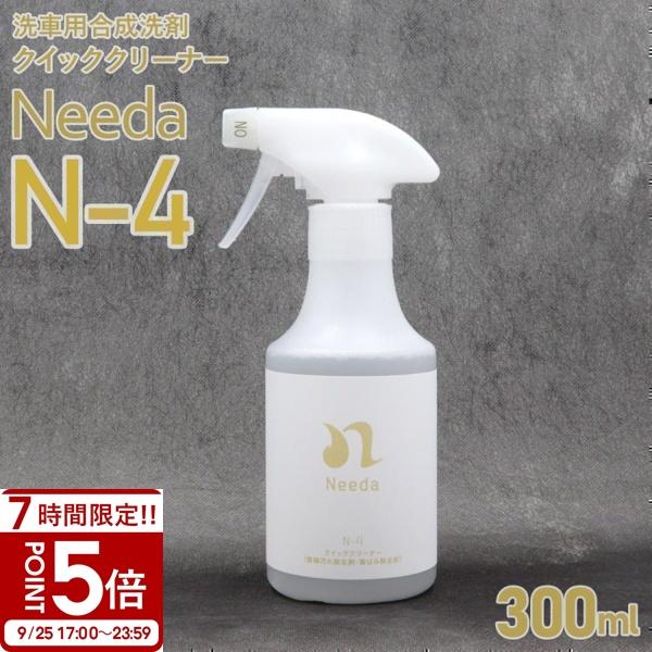 Needa ニーダ N-4 クイッククリーナー 300ml 蓄積汚れ除去剤・黄ばみ除去剤 洗車用合成洗剤 洗車 カー洗剤 ボディ用洗剤 カタイプ 通販 2026