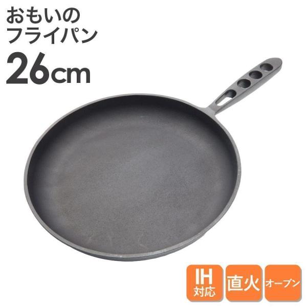 omoi　おもいのフライパン　　　２６cm　　　付属品 おもいのフライパン26cm 《頂-ITADAKI-》重い鋳物 重いフライパン
