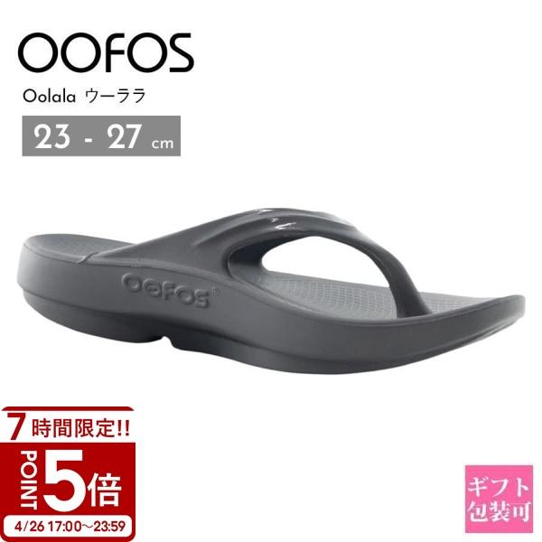 ウーフォス リカバリーサンダル ウーララ OOFOS サンダル 1400 Oolala 厚底 歩きやすい 疲れない 新品 新作 ブランド プレゼント ギフト
