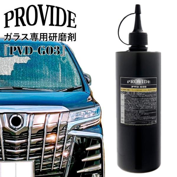 プロヴァイド ガラス専用研磨剤 PVD-G03 500g 洗車 メンテナンス