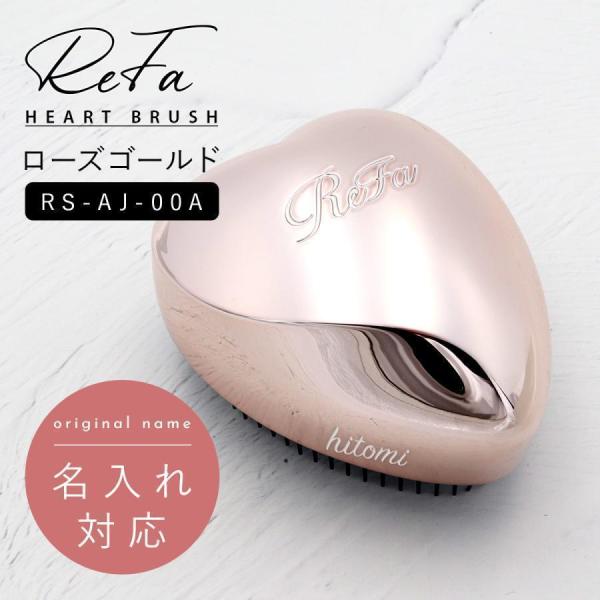 ReFa リファ ハートブラシ エールブラシ ２点セット　ローズゴールド 消毒済 ReFa 名入れ 刻印 正規品 リファ ハートブラシ ローズゴールド