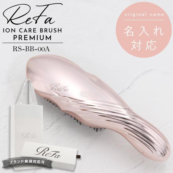 ReFa ION CARE BRUSH PREMIUM ローズゴールド 名入れ可 】 Refa ION CARE BRUSH PREMIUM リファ 母の日 プレゼント