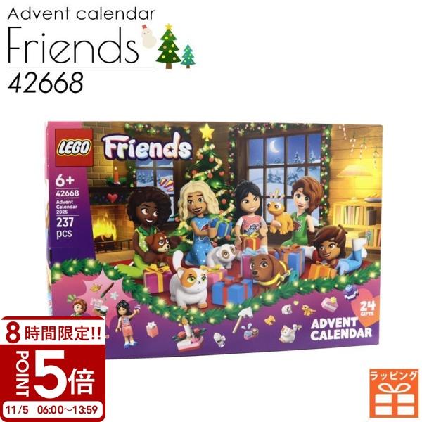 レゴ フレンズ アドベントカレンダー （42668） レゴ アドベントカレンダー 2025 レゴ フレンズ アドベント カレンダー LEGO レゴ 人形 rego 子供 おもちゃ 玩具