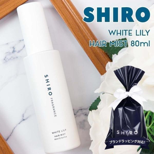 shiro ホワイトリリー ヘアミスト 80ml 新作 2023年 シロ siro