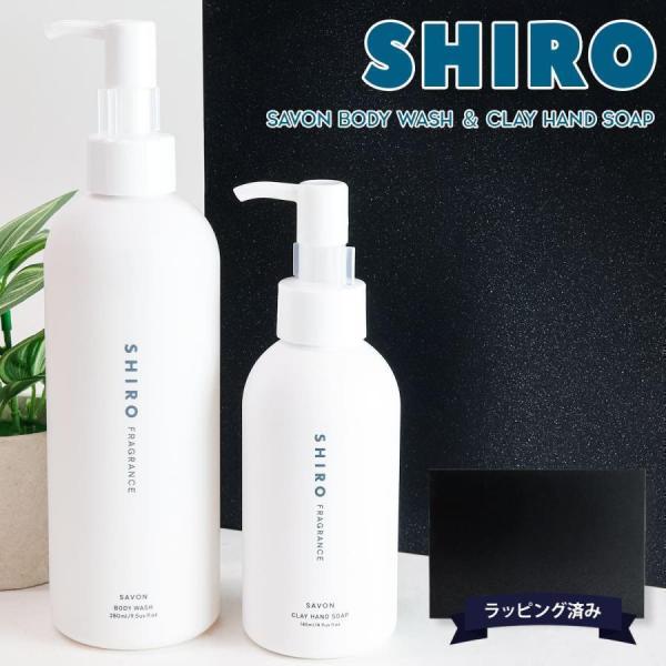 【サボン ソープセット】 shiro サボン ボディソープ &amp; ハンドソープ セット ボディーソープ 280ml クレイハンドソープサボン 145ml ギフトボックスセット シロ 新品 新作 ブランド正規品※shiroの製品は全製品...