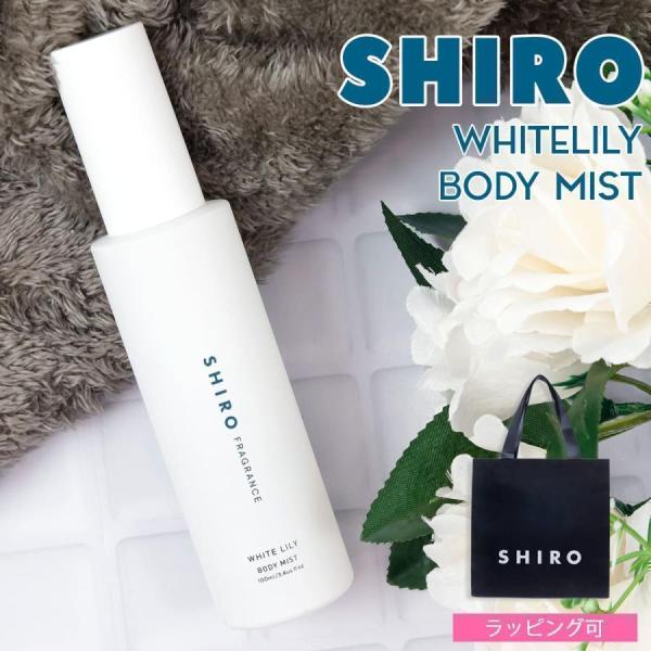 shiro シロ ホワイトリリー 香水 ボディミスト 100ml フレグランス 保湿 ゆず 美容成分 レディース いい香り ほのかに香る