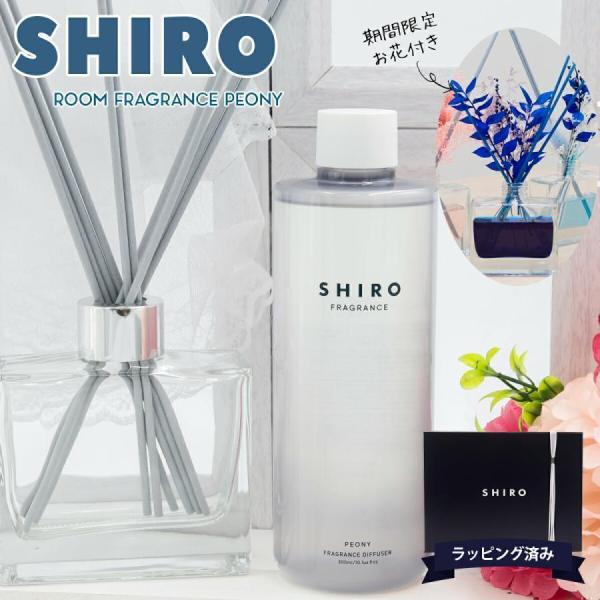 shiro♡ピオニー ルームフレグランス 新品未使用 shiro ピオニー ルーム フレグランス スティック キット ギフト 香水
