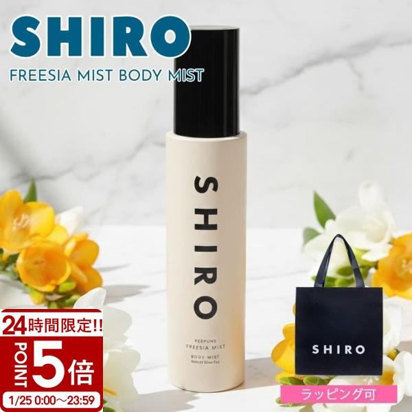 SHIRO PERFUME シロ フリージア ミスト ボディミスト 60ml 保湿 香水