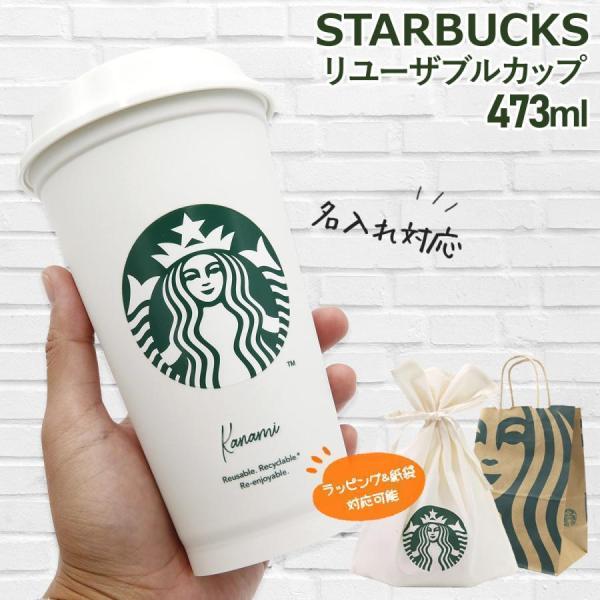 名入れ 刻印 スターバックス タンブラー スタバ starbucks 蓋付き