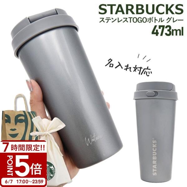 スターバックス グレー 水筒 名入れ 刻印 】 スターバックス ステンレス TOGOボトル グレー 473ml