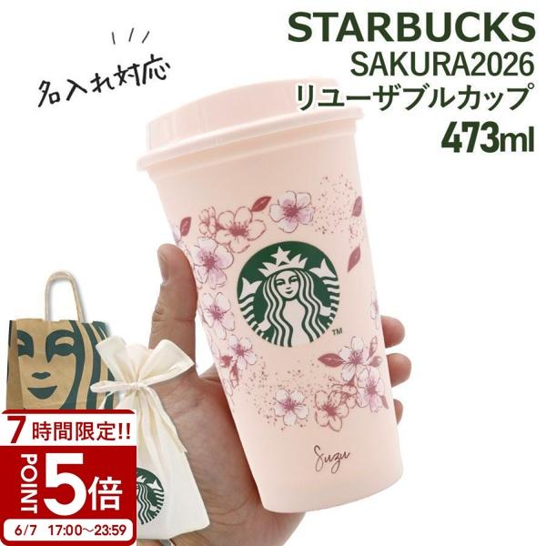 名入れ 刻印 】 スターバックス SAKURA2026 リユーザブルカップ 473ml