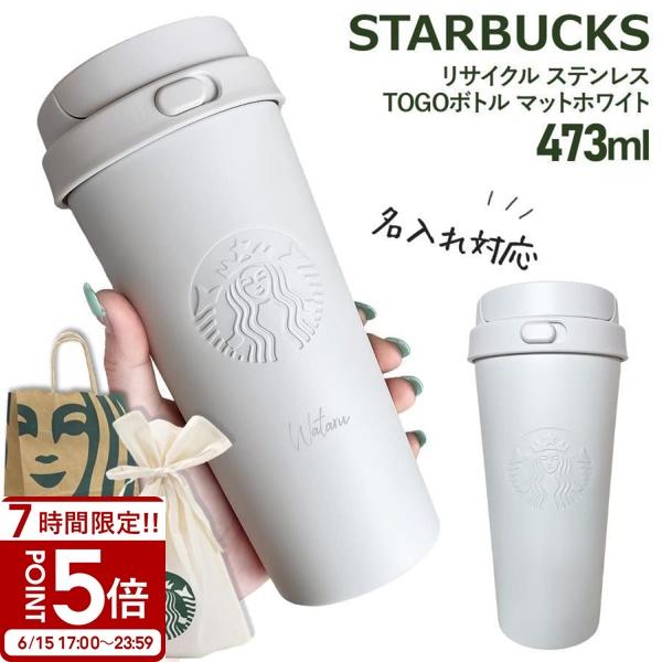 名入れ 刻印 】 スターバックス リサイクル ステンレスTOGOボトル