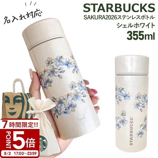 名入れ 刻印 】 スターバックス SAKURA2026 ステンレスボトル シェル