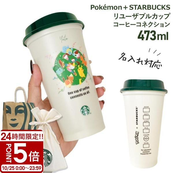 【 名入れ 対応 】 スターバックス Pokemon + STARBUCKS リユーザブルカップ コーヒーコネクション 473ml スターバックス タンブラー ポケモン スタバ カップ