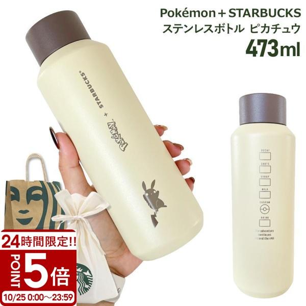 スターバックス ポケモン ピカチュウ ステンレスボトル 473ml 水筒 保温 保冷 スタバ コラボ
