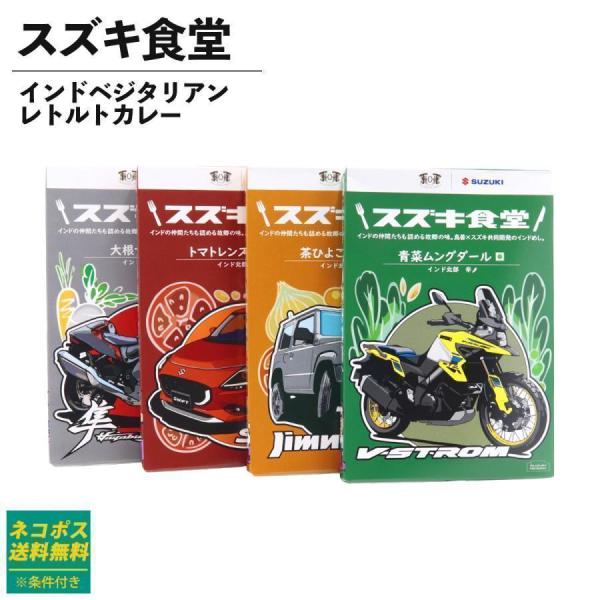 商品名：スズキ食堂 インドベジタリアンレトルトカレー 180g（1人前）内容量：180g（1人前）殺菌方法：気密性容器に密封し、加圧加熱殺菌味・辛さ：青菜ムングダール（辛★）トマトレンズダール（辛★★）大根サンバル（辛★★★）茶ひよこ豆マサ...